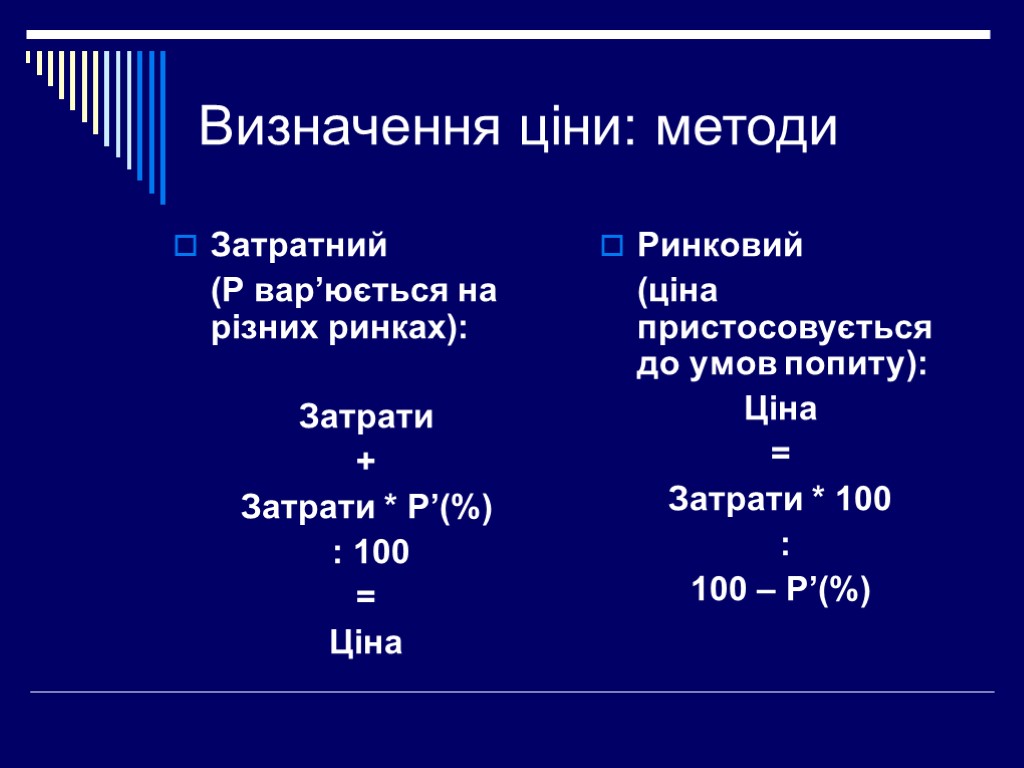 Визначення ціни: методи Затратний (Р вар’юється на різних ринках): Затрати + Затрати * P’(%)